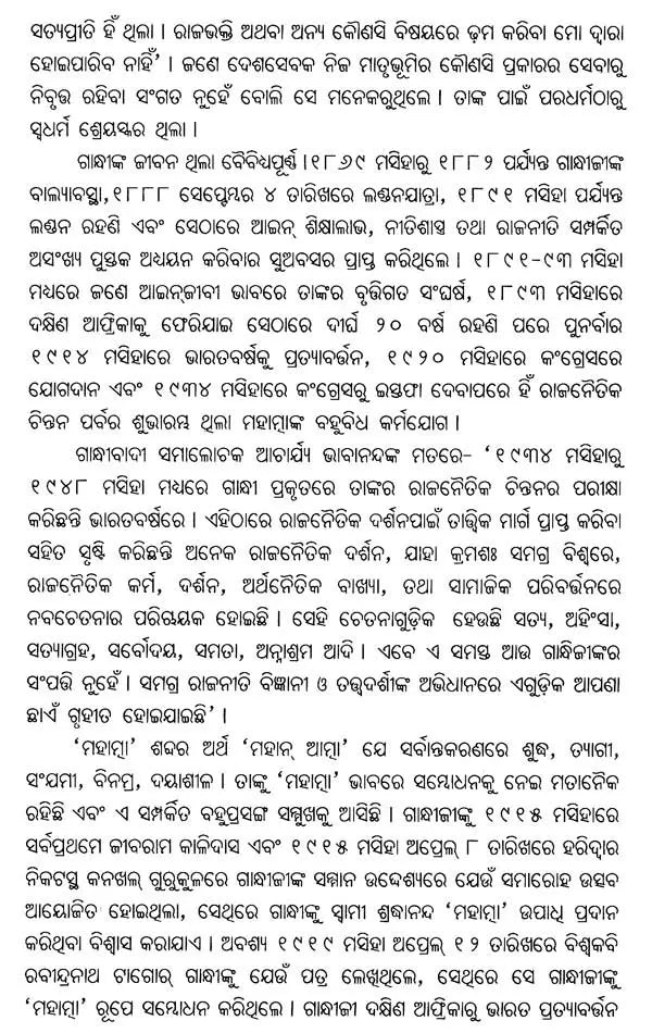 ଓଡ଼ିଆ ଗାନ୍ଧିକଥା- Ordained Gandhi Speech (Oriya) - Retail Maharaj