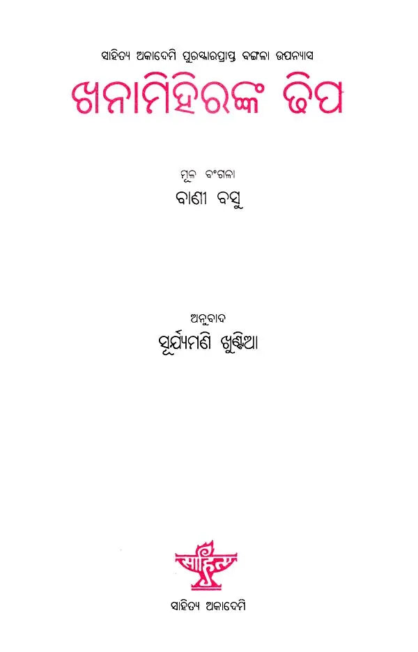 ଖନାମିହିରଙ୍କ ଢିପ- Khanamihiranka Dhipa (Sahitya Akademi Award Winning Bengali Novel in Oriya) - Retail Maharaj