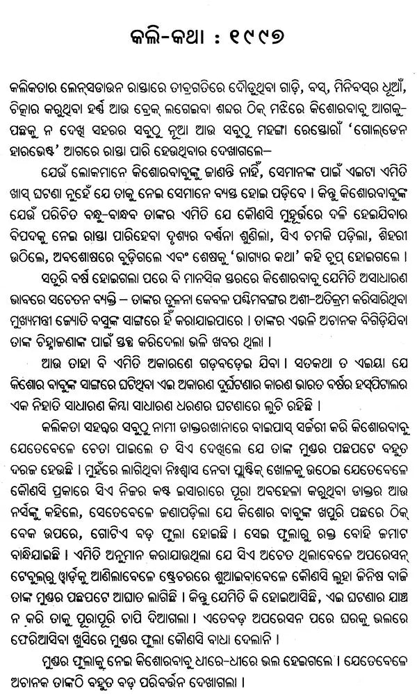 କଲି-କଥା ଭାୟା ବାଇପାସ: Kali-Katha Via Bypass (Sahitya Akademi Award Winning Hindi Novel in Oriya) - Retail Maharaj