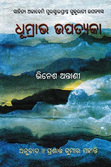 ଧୂମ୍ରାଭ ଉପତ୍ୟକା- Dhumrabha Upatyaka (Sahitya Akademi Award Winning Gujarati Novel in Oriya) - Retail Maharaj