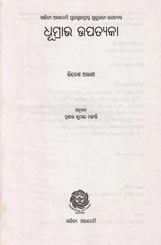 ଧୂମ୍ରାଭ ଉପତ୍ୟକା- Dhumrabha Upatyaka (Sahitya Akademi Award Winning Gujarati Novel in Oriya) - Retail Maharaj