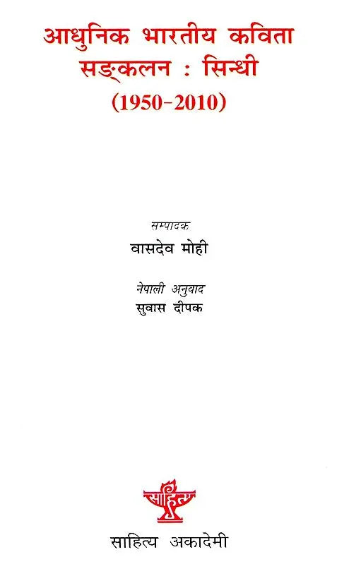 आधुनिक भारतीय कविता सङ्कलन: सिन्धी (1950-2010)- Modern Indian Poetry Anthology: Sindhi 1950-2010 (Nepali) - Retail Maharaj