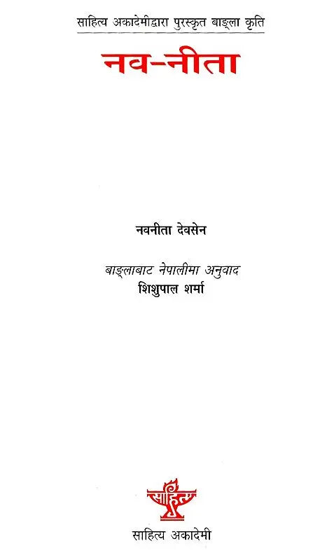 नव-नीता: साहित्य अकादेमीद्वारा पुरस्कृत वाङ्ला कृति- Nav-Nita (Nepali Translation by Shishupal Sharma of Nabanita Dev Sen's Sahitya Akademi Award Winning Bengali Book) - Retail Maharaj