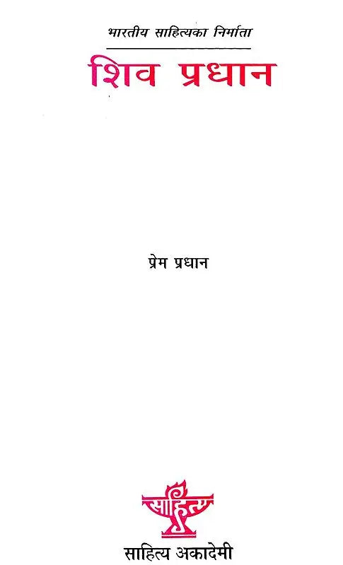 शिव प्रधान- Shiva Pradhan (A Monograph in Nepali) - Retail Maharaj