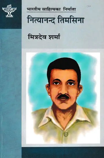 नित्यानन्द तिमसिना- Nityananda Timsina (A Monograph in Nepali) - Retail Maharaj