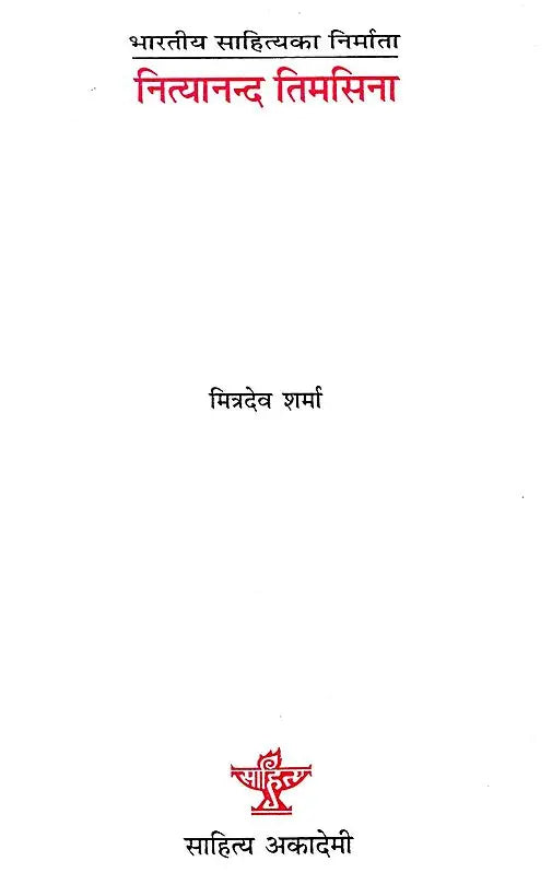 नित्यानन्द तिमसिना- Nityananda Timsina (A Monograph in Nepali) - Retail Maharaj