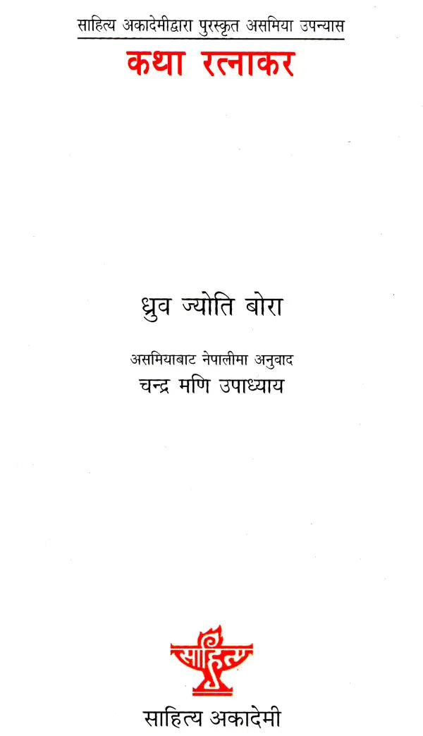 कथा रत्नाकर- Katha Ratnakara: Assamese Novel Awarded by Sahitya Akademi (Nepali) - Retail Maharaj
