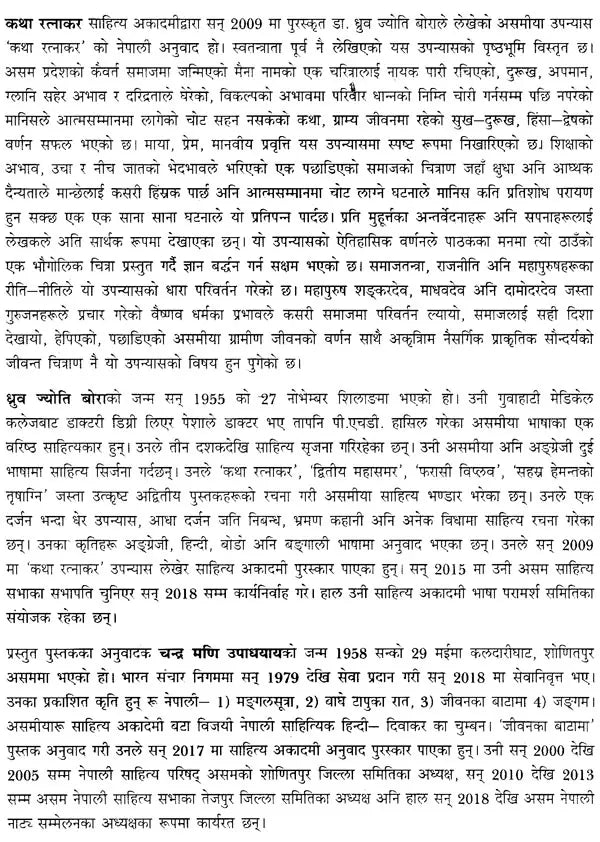 कथा रत्नाकर- Katha Ratnakara: Assamese Novel Awarded by Sahitya Akademi (Nepali) - Retail Maharaj