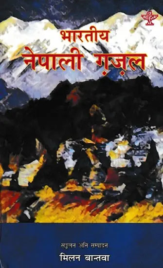 भारतीय नेपाली ग़ज़ल- Indian Nepali Ghazal (Nepali) - Retail Maharaj