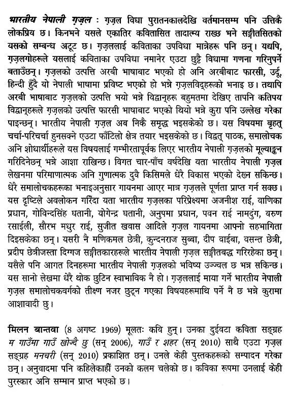 भारतीय नेपाली ग़ज़ल- Indian Nepali Ghazal (Nepali) - Retail Maharaj