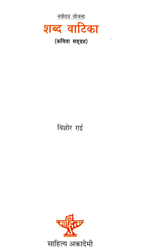 शब्द वाटिका- Shabd Vaatika (A Collection of Poems in Nepali) - Retail Maharaj