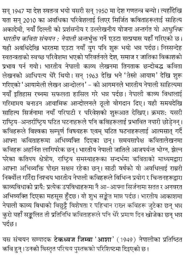 आधुनिक भारतीय कविता संचयन नेपाली (1950-2010)- Modern Indian Poetry Collection Nepali (1950-2010) - Retail Maharaj