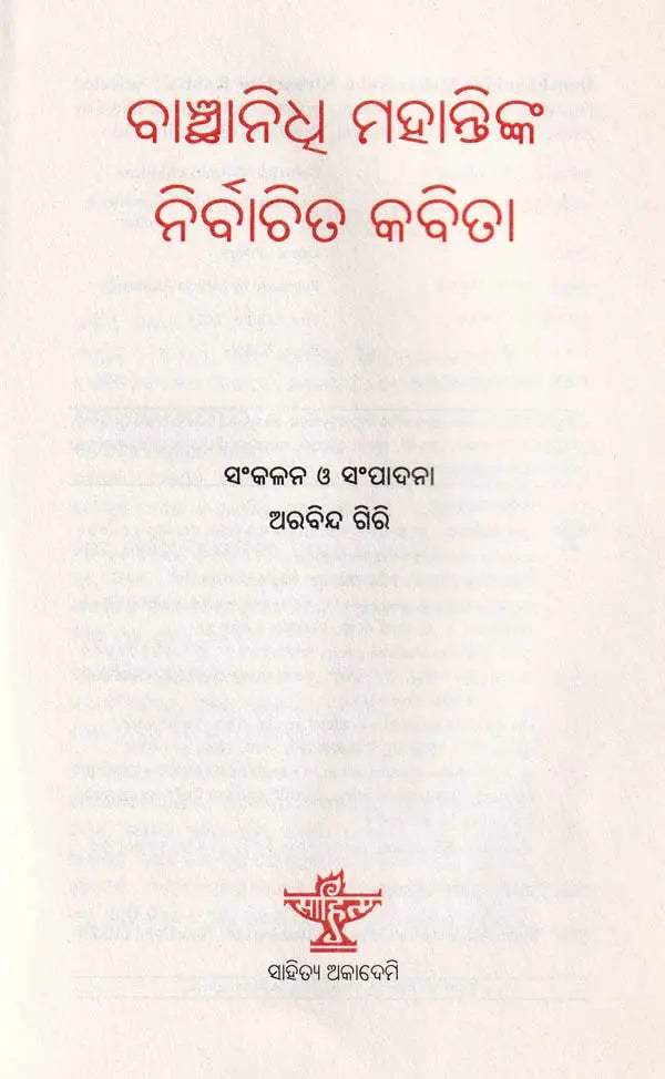 ବାଞ୍ଛାନିଧ୍ଵ ମହାନ୍ତିଙ୍କ ନିର୍ବାଚିତ କବିତା- Selected Poems of Banchhanidhi Mohanty (Oriya) - Retail Maharaj