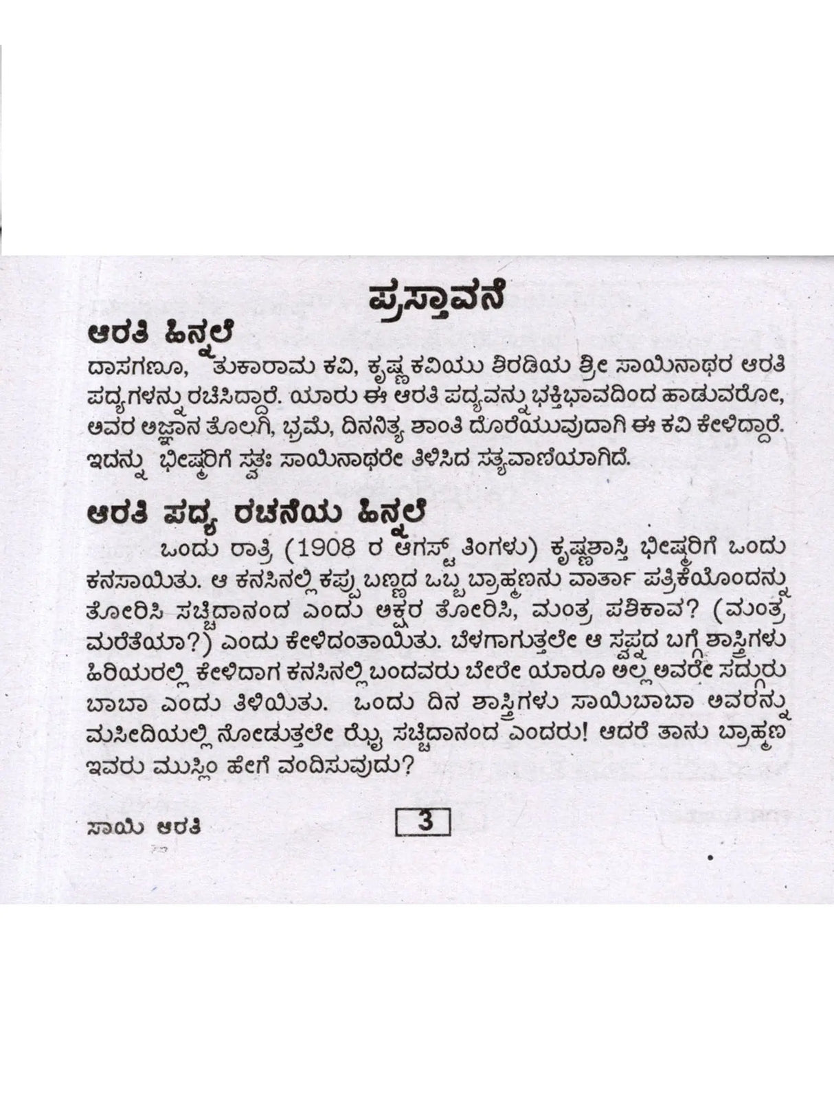ಶ್ರೀ ಸಾಯಿ ಆರತಿ: Shri Sai Aarti (A Daily Ritual Held in Shirdi Region) (Kannada) - Retail Maharaj