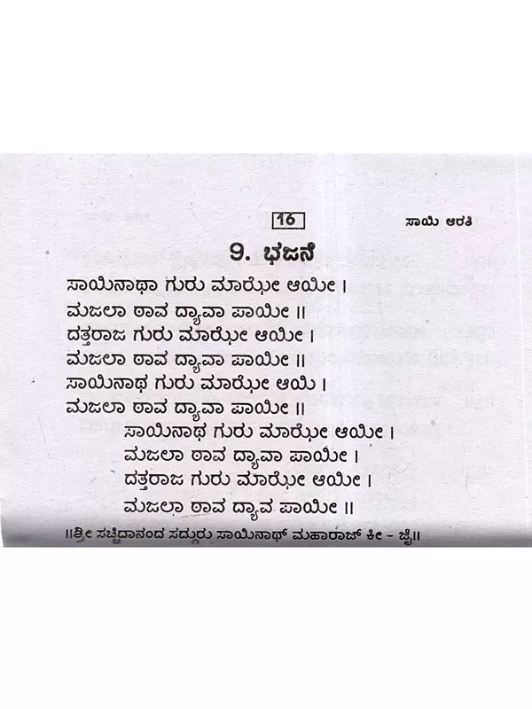 ಶ್ರೀ ಸಾಯಿ ಆರತಿ: Shri Sai Aarti (A Daily Ritual Held in Shirdi Region) (Kannada) - Retail Maharaj