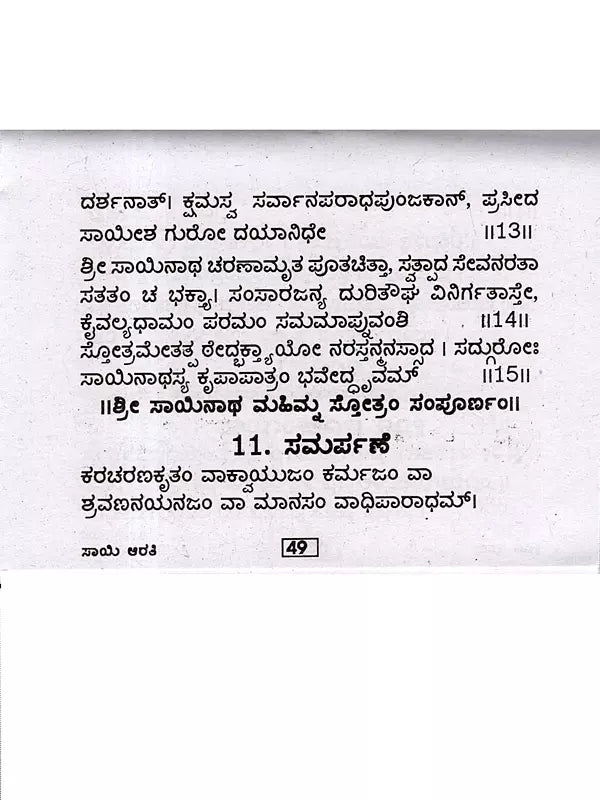 ಶ್ರೀ ಸಾಯಿ ಆರತಿ: Shri Sai Aarti (A Daily Ritual Held in Shirdi Region) (Kannada) - Retail Maharaj