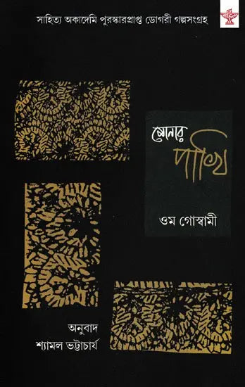 সোনার পাখি- Sonar Pakhi (Collection of Short Stories) - Retail Maharaj