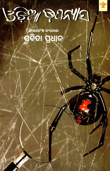 ଓଡ଼ିଆ ଉପନ୍ୟାସ- Odiya Upanyasa - Retail Maharaj