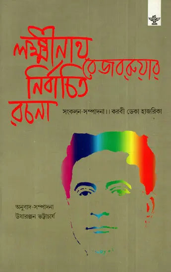 লক্ষ্মীনাথ বেজবরুয়ার নির্বাচিত রচনা- Selected Works of Lakshminath Bejbarua - Retail Maharaj