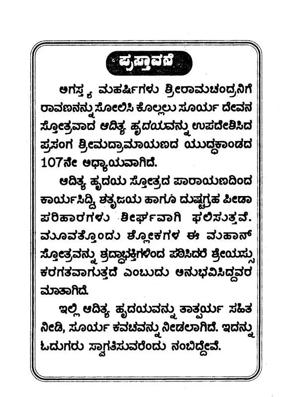 ಆದಿತ್ಯಹೃದಯಂ- Additya Hrudayam (with Emotion: Parayana Method, Including Surya Shtotara and Surya Kava Stotram) (Kannada) - Retail Maharaj