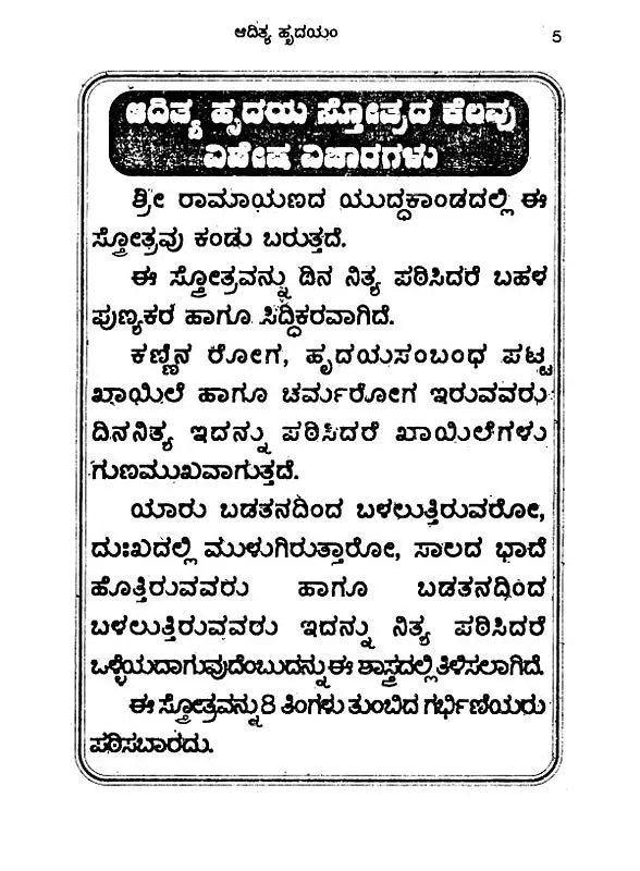 ಆದಿತ್ಯಹೃದಯಂ- Additya Hrudayam (with Emotion: Parayana Method, Including Surya Shtotara and Surya Kava Stotram) (Kannada) - Retail Maharaj