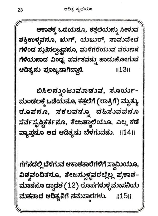 ಆದಿತ್ಯಹೃದಯಂ- Additya Hrudayam (with Emotion: Parayana Method, Including Surya Shtotara and Surya Kava Stotram) (Kannada) - Retail Maharaj