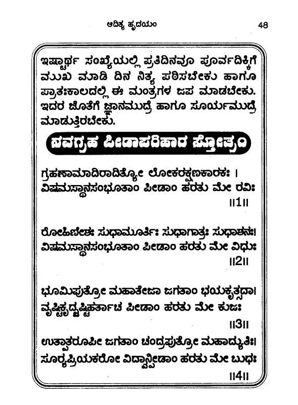 ಆದಿತ್ಯಹೃದಯಂ- Additya Hrudayam (with Emotion: Parayana Method, Including Surya Shtotara and Surya Kava Stotram) (Kannada) - Retail Maharaj