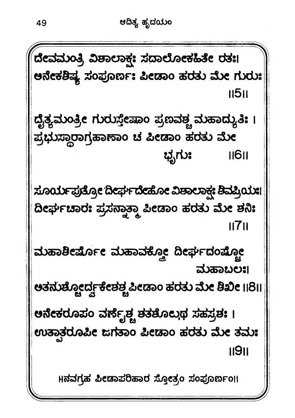 ಆದಿತ್ಯಹೃದಯಂ- Additya Hrudayam (with Emotion: Parayana Method, Including Surya Shtotara and Surya Kava Stotram) (Kannada) - Retail Maharaj