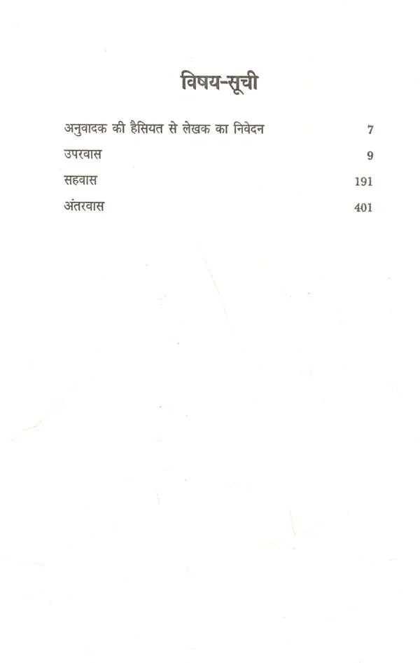 उपरवास कथात्रयी- साहित्य अकादेमी द्वारा पुरस्कृत गुजराती उपन्यास: Uparvas Kathatrayi- Sahitya Akademi Award Winning Gujarati Novel - Retail Maharaj