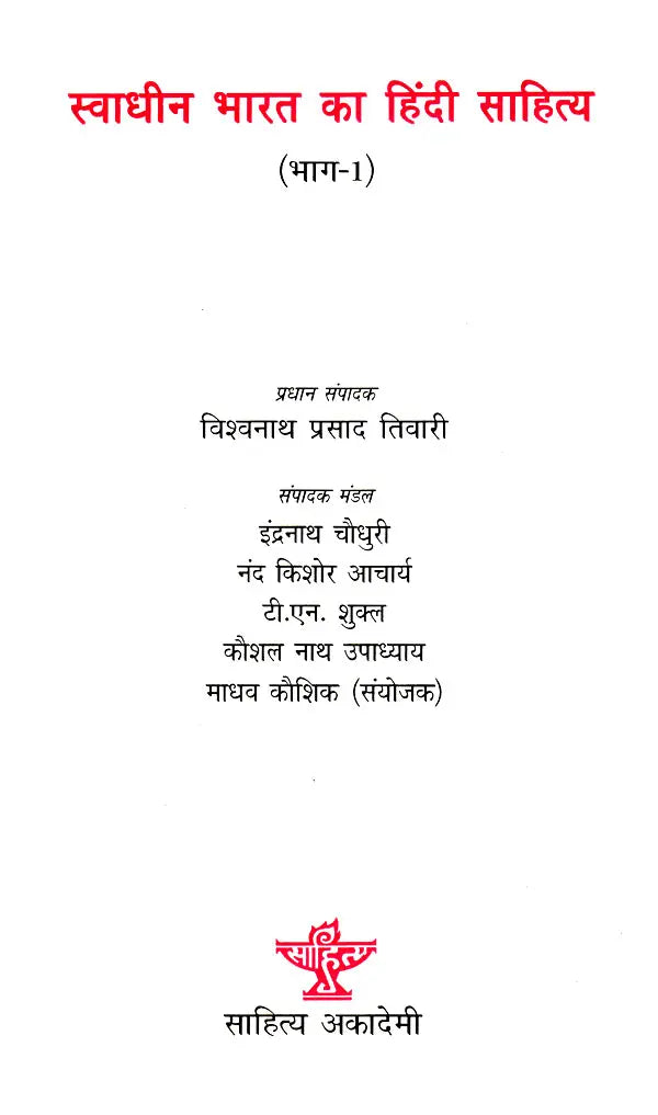 स्वाधीन भारत का हिंदी साहित्य: Hindi Literature of Independent India (Set of 2 Volumes) - Retail Maharaj