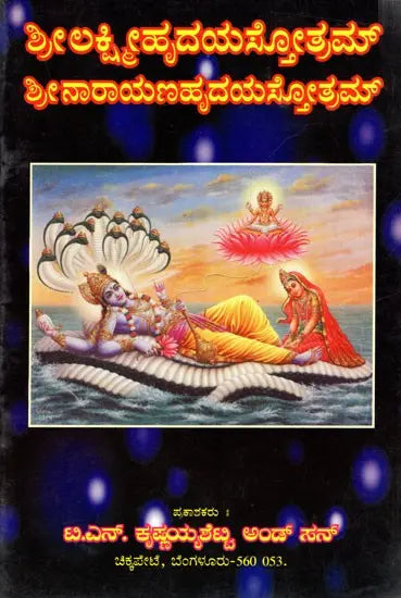 ಶ್ರೀ ಲಕ್ಷ್ಮೀಹೃದಯಸ್ತೋತ್ರಮ್ ಶ್ರೀ ನಾರಾಯಣಹೃದಯಸ್ತೋತ್ರಮ್: Sri Lakshmihrdayastotram Sri Narayanahrdayastotram (Kannada) - Retail Maharaj
