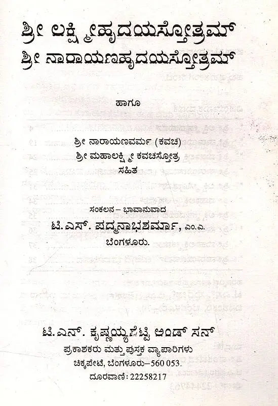 ಶ್ರೀ ಲಕ್ಷ್ಮೀಹೃದಯಸ್ತೋತ್ರಮ್ ಶ್ರೀ ನಾರಾಯಣಹೃದಯಸ್ತೋತ್ರಮ್: Sri Lakshmihrdayastotram Sri Narayanahrdayastotram (Kannada) - Retail Maharaj