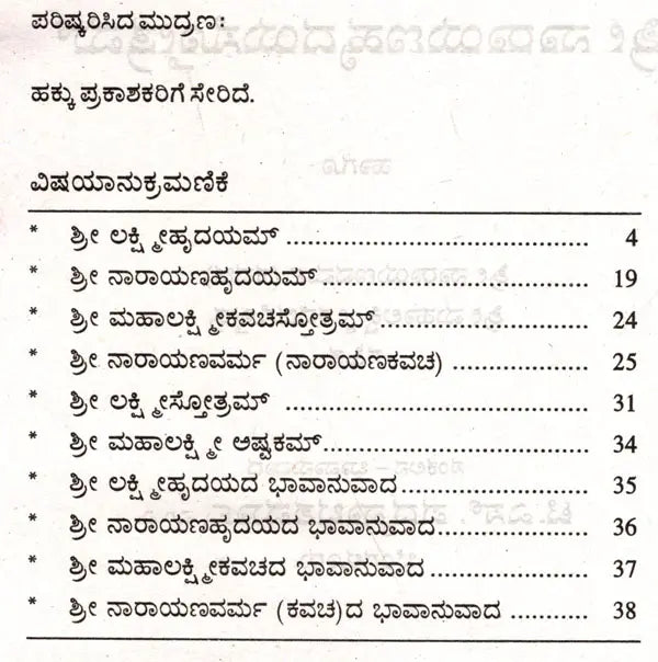 ಶ್ರೀ ಲಕ್ಷ್ಮೀಹೃದಯಸ್ತೋತ್ರಮ್ ಶ್ರೀ ನಾರಾಯಣಹೃದಯಸ್ತೋತ್ರಮ್: Sri Lakshmihrdayastotram Sri Narayanahrdayastotram (Kannada) - Retail Maharaj