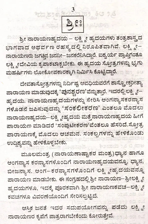 ಶ್ರೀ ಲಕ್ಷ್ಮೀಹೃದಯಸ್ತೋತ್ರಮ್ ಶ್ರೀ ನಾರಾಯಣಹೃದಯಸ್ತೋತ್ರಮ್: Sri Lakshmihrdayastotram Sri Narayanahrdayastotram (Kannada) - Retail Maharaj