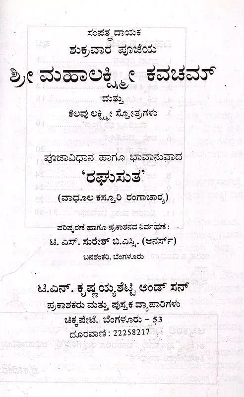 ಶ್ರೀ ಮಹಾಲಕ್ಷ್ಮೀ ಕವಚಮ್ಮ ತ್ತು ಕೆಲವು ಲಕ್ಷ್ಮೀ ಸೋತ್ರಗಳು: Shri Maha Laksmee Kavacham (Kannada) - Retail Maharaj