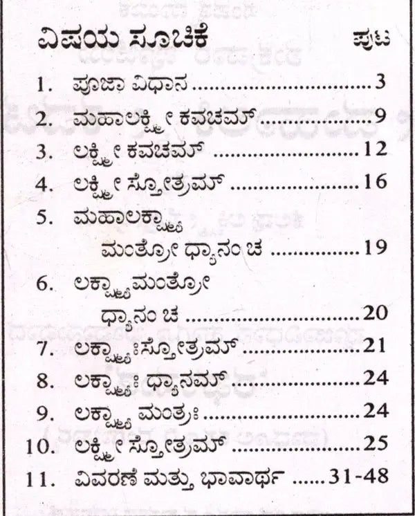 ಶ್ರೀ ಮಹಾಲಕ್ಷ್ಮೀ ಕವಚಮ್ಮ ತ್ತು ಕೆಲವು ಲಕ್ಷ್ಮೀ ಸೋತ್ರಗಳು: Shri Maha Laksmee Kavacham (Kannada) - Retail Maharaj