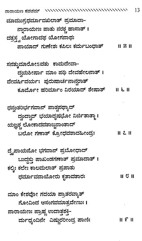 ಶ್ರೀನಾರಾಯಣ ಕವಚಮ್: Sri Narayana Kavacham (Kannada) - Retail Maharaj