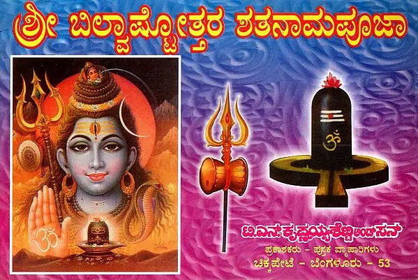 ಶ್ರೀ ಬಿಲ್ವಾಷ್ಟೋತ್ತರ ಶತನಾಮಪೂಜಾ: Sri Bilvastothara Santanamavali (Kannada) - Retail Maharaj