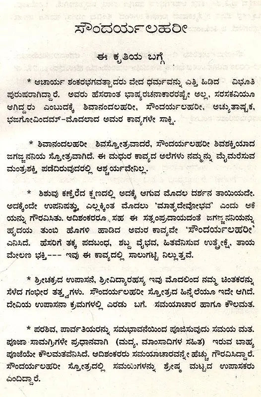 ಶ್ರೀ ಶಂಕರಾಚಾರ ವಿರಚಿತ ಸೌಂದರ್ಯಲಹರೀ: Soundarya Lahari of Sri Shankaracharya (Kannada) - Retail Maharaj