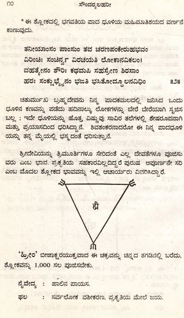 ಶ್ರೀ ಶಂಕರಾಚಾರ ವಿರಚಿತ ಸೌಂದರ್ಯಲಹರೀ: Soundarya Lahari of Sri Shankaracharya (Kannada) - Retail Maharaj