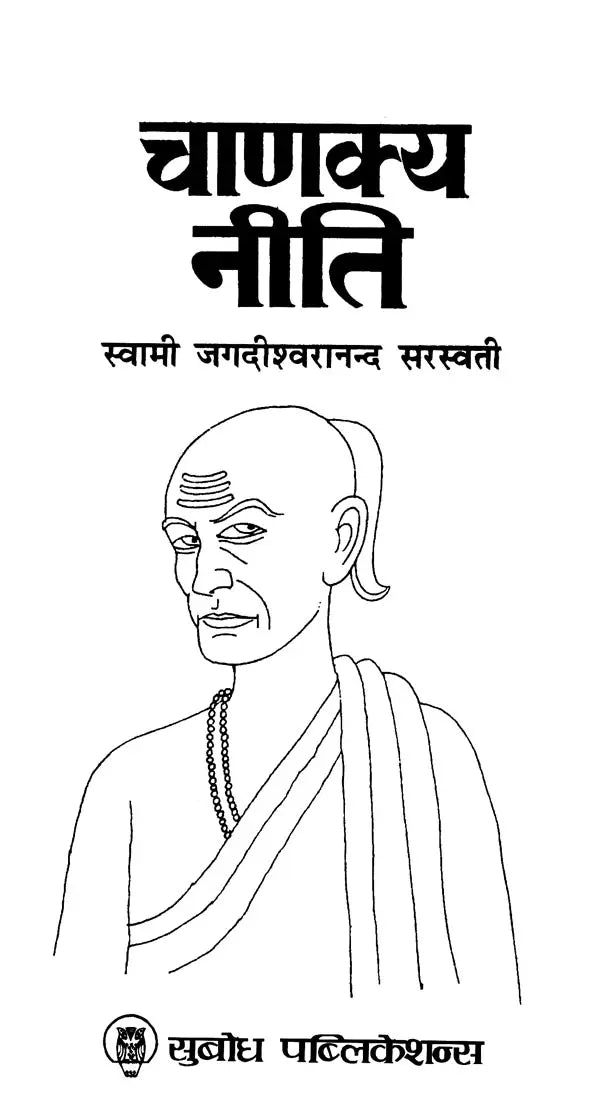 चाणक्य नीति: Chanakya Niti