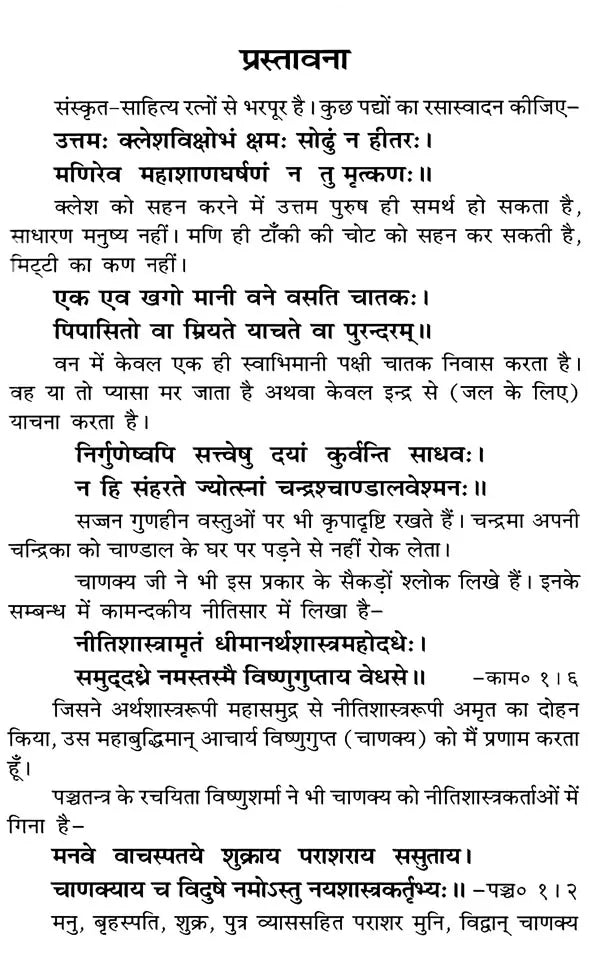 चाणक्य नीति: Chanakya Niti