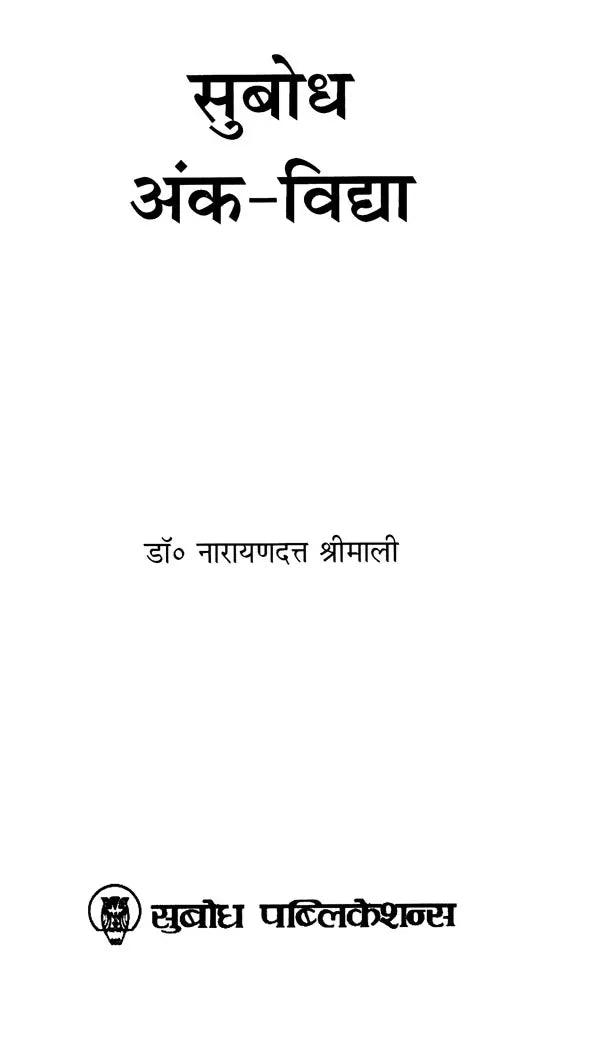 सुबोध अंक-विद्या: Subodh Ank Vidya