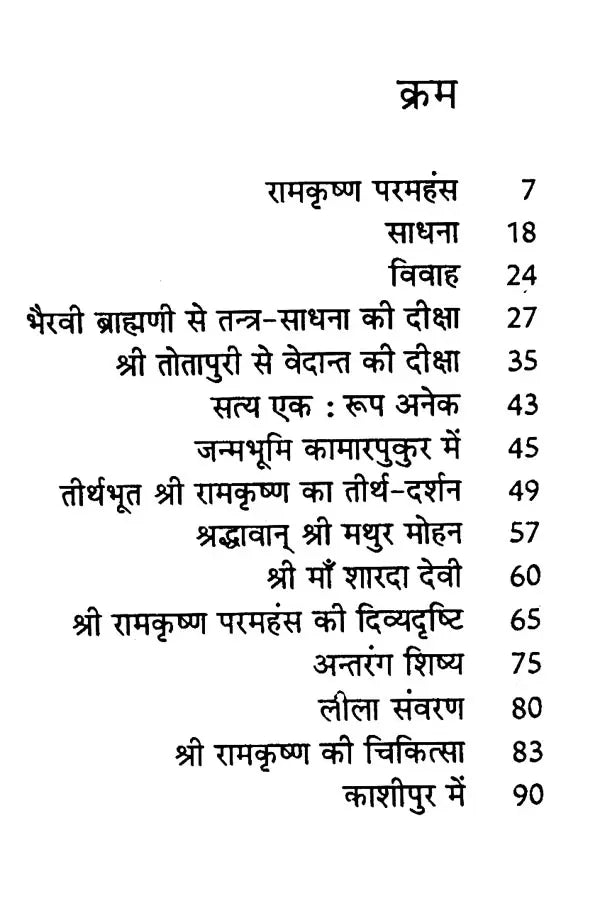 रामकृष्ण परमहंस: Ramakrishna Paramahansa