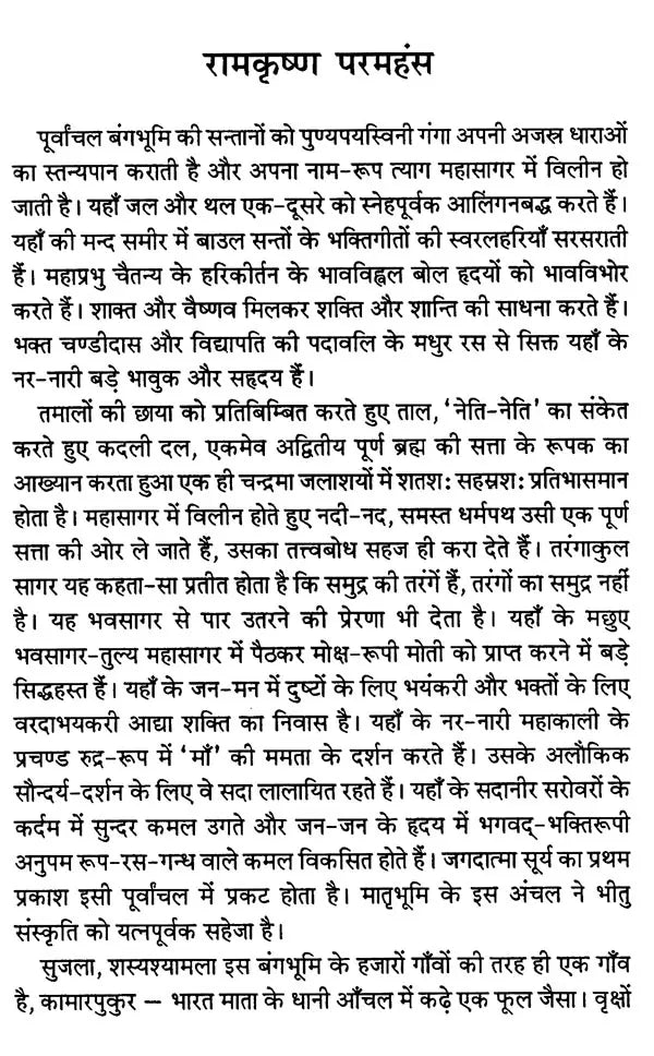 रामकृष्ण परमहंस: Ramakrishna Paramahansa