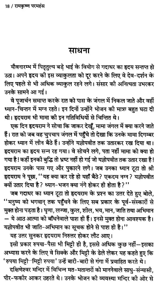 रामकृष्ण परमहंस: Ramakrishna Paramahansa