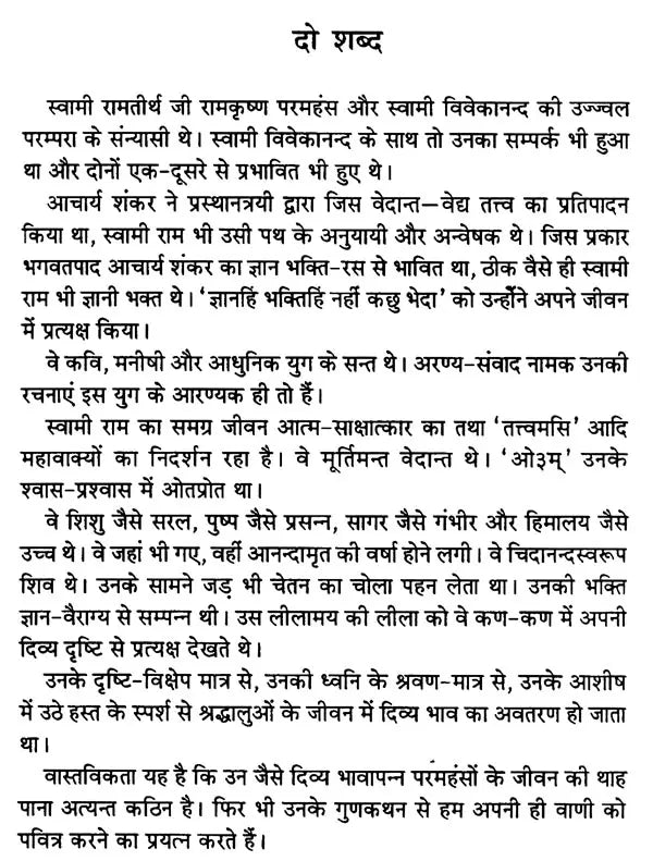 स्वामी रामतीर्थ: Swami Ramatirtha