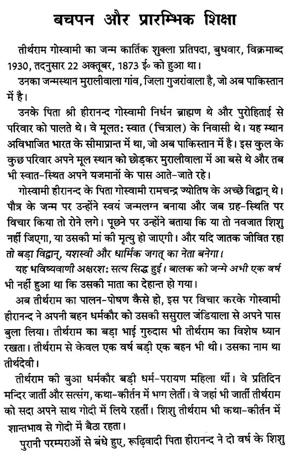 स्वामी रामतीर्थ: Swami Ramatirtha