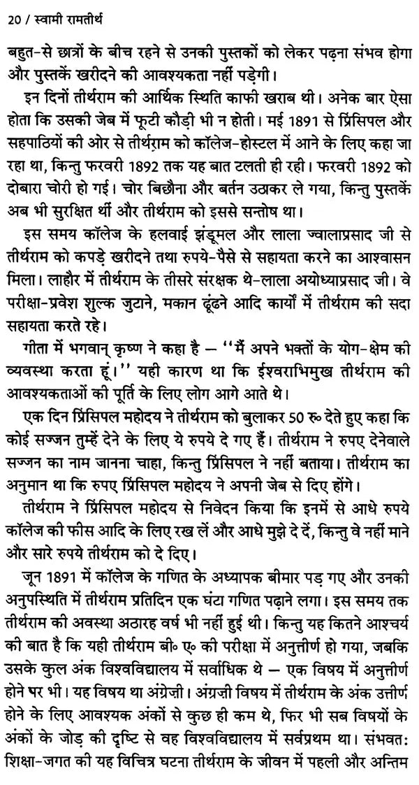 स्वामी रामतीर्थ: Swami Ramatirtha