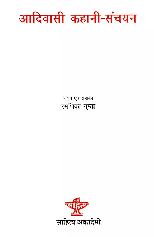 आदिवासी कहानी-संचयन: Tribal Story Collection - Retail Maharaj